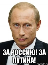  За Россию! За Путина!