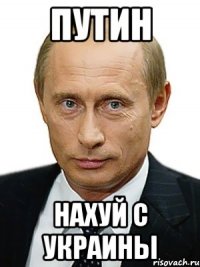 ПУТИН НАХУЙ С УКРАИНЫ