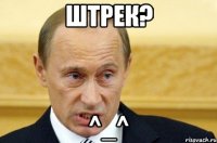 Штрек? ^_^