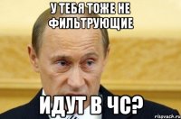 У тебя тоже не фильтрующие идут в ЧС?