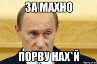 За Махно Порву нах*й