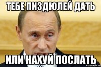 тебе пиздюлей дать или нахуй послать