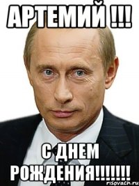 Артемий !!! С Днем Рождения!!!!!!!