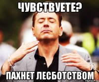 чувствуете? пахнет лесботством