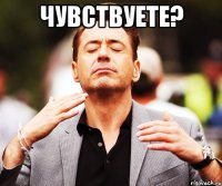 ЧУВСТВУЕТЕ? 