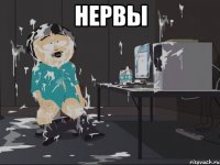 Нервы 