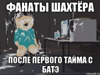 Фанаты Шахтёра После первого тайма с БАТЭ