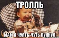 Тролль Мам я чуять-чуть пукнул