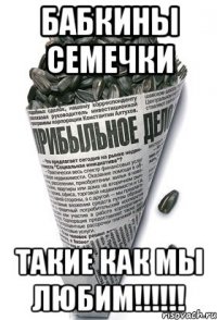 бабкины семечки такие как мы любим!!!!!!