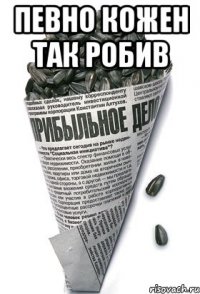 певно кожен так робив 