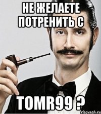 Не желаете потренить с tomr99 ?