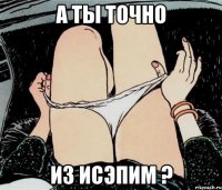 А ты точно Из ИСЭПиМ ?