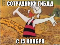 Сотрудники ГИБДД с 15 ноября