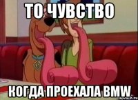 То чувство Когда проехала BMW