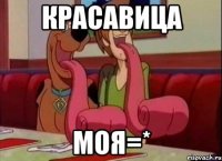 Красавица Моя=*