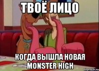 Твоё лицо Когда вышла новая Monster High