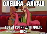 Олешка - алкаш готуй ротик для моего dick