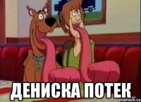  Дениска потек