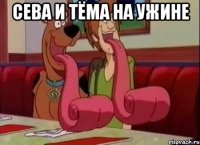 Сева и Тёма на ужине 