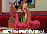  Настя ты очаровательна