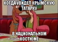 Когда увидел Крымскую Татарку В национальном костюме