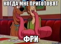 Когда мне приготовят ФРИ