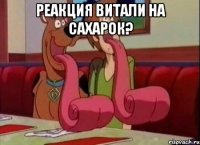 реакция Витали на сахарок? 