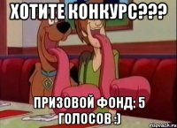 Хотите конкурс??? Призовой фонд: 5 голосов :)