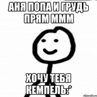 Аня попа и грудь прям ммм хочу тебя Кемпель:*