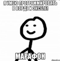 Я умею программировать в ворде и экселе! Марафон