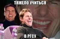 Тяжело учиться В ргсу