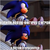 Купили новую фигурку с игрой А потом я проснулся