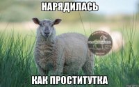 нарядилась как проститутка