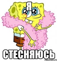 Я Стесняюсь