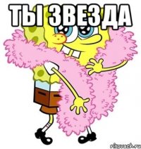 Ты звезда 