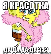 Я красотка Да да да да ???