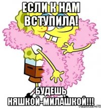 Если к нам вступилА! Будешь няшкой-милашкой!!!