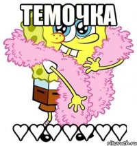 ТЕМОЧКА ♥♥♥♥♥♥♥