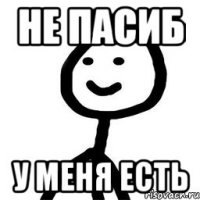 Не пасиб у меня есть