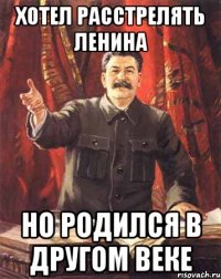Хотел расстрелять Ленина Но родился в другом веке