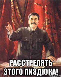  РАССТРЕЛЯТЬ ЭТОГО ПИЗДЮКА!