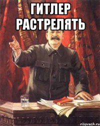 гитлер РАСТРЕЛЯТЬ 