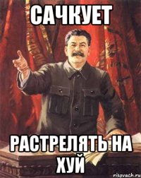 сачкует растрелять на хуй