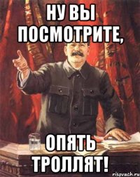 Ну вы посмотрите, опять троллят!