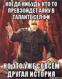 Когда нибудь кто то превзойдет Аяну в таланте Селфи Но это уже совсем другая история