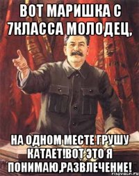 Вот Маришка с 7класса молодец, На одном месте грушу катает!вот это я понимаю,развлечение!