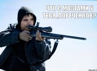 Что с мозгами у тебя ,Пореченков? 