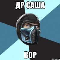 Др Саша вор