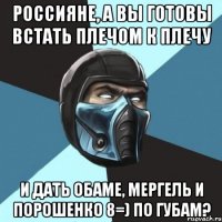 Россияне, а вы готовы встать плечом к плечу И дать Обаме, Мергель и Порошенко 8=) по губам?