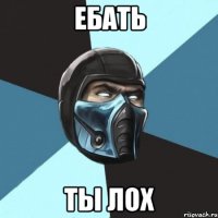 Ебать Ты лох